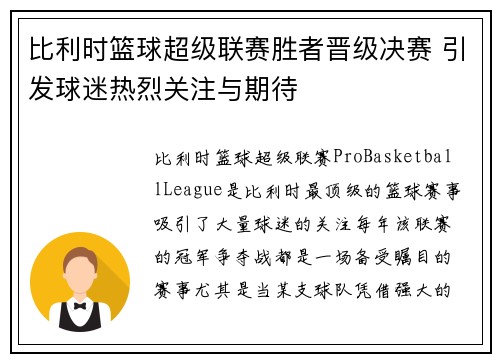 比利时篮球超级联赛胜者晋级决赛 引发球迷热烈关注与期待