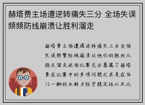 赫塔费主场遭逆转痛失三分 全场失误频频防线崩溃让胜利溜走