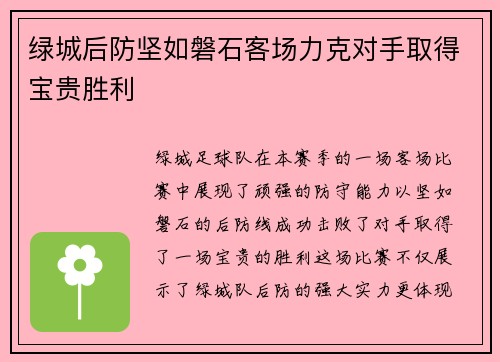 绿城后防坚如磐石客场力克对手取得宝贵胜利
