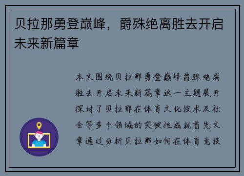 贝拉那勇登巅峰，爵殊绝离胜去开启未来新篇章