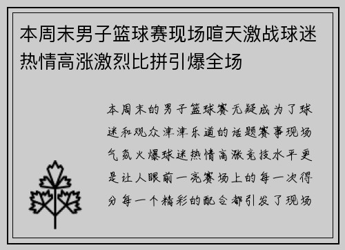 本周末男子篮球赛现场喧天激战球迷热情高涨激烈比拼引爆全场
