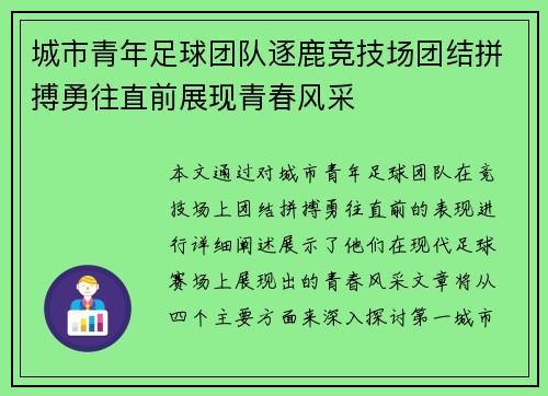 城市青年足球团队逐鹿竞技场团结拼搏勇往直前展现青春风采