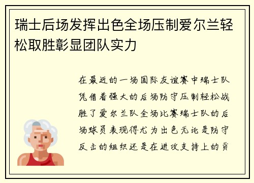 瑞士后场发挥出色全场压制爱尔兰轻松取胜彰显团队实力