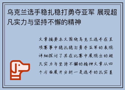 乌克兰选手稳扎稳打勇夺亚军 展现超凡实力与坚持不懈的精神