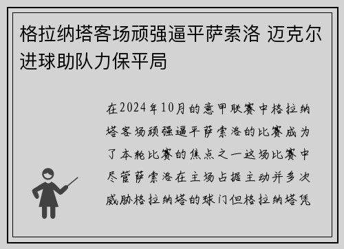 格拉纳塔客场顽强逼平萨索洛 迈克尔进球助队力保平局