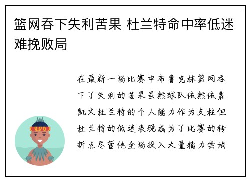 篮网吞下失利苦果 杜兰特命中率低迷难挽败局