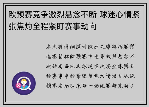 欧预赛竞争激烈悬念不断 球迷心情紧张焦灼全程紧盯赛事动向
