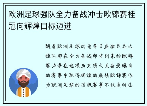 欧洲足球强队全力备战冲击欧锦赛桂冠向辉煌目标迈进