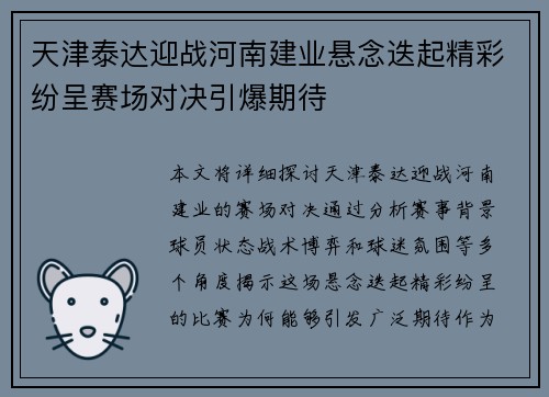 天津泰达迎战河南建业悬念迭起精彩纷呈赛场对决引爆期待