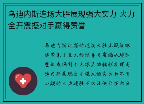 乌迪内斯连场大胜展现强大实力 火力全开震撼对手赢得赞誉