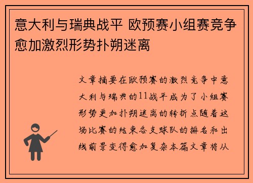 意大利与瑞典战平 欧预赛小组赛竞争愈加激烈形势扑朔迷离