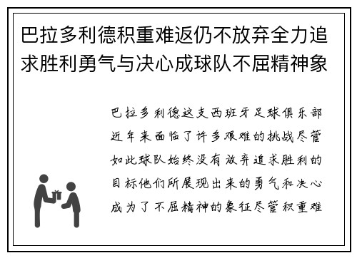 巴拉多利德积重难返仍不放弃全力追求胜利勇气与决心成球队不屈精神象征