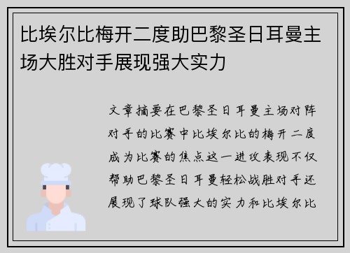 比埃尔比梅开二度助巴黎圣日耳曼主场大胜对手展现强大实力
