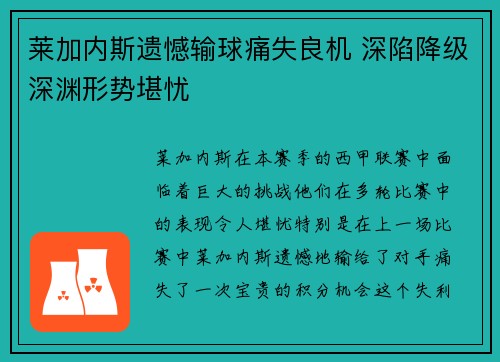 莱加内斯遗憾输球痛失良机 深陷降级深渊形势堪忧