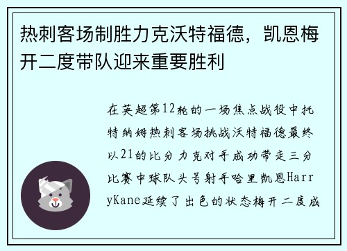 热刺客场制胜力克沃特福德，凯恩梅开二度带队迎来重要胜利