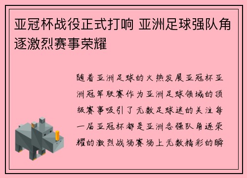 亚冠杯战役正式打响 亚洲足球强队角逐激烈赛事荣耀