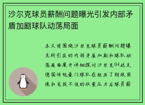 沙尔克球员薪酬问题曝光引发内部矛盾加剧球队动荡局面