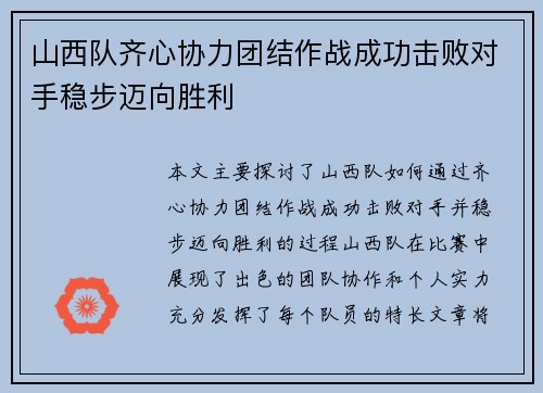 山西队齐心协力团结作战成功击败对手稳步迈向胜利