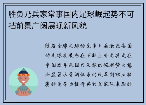 胜负乃兵家常事国内足球崛起势不可挡前景广阔展现新风貌