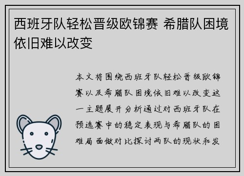 西班牙队轻松晋级欧锦赛 希腊队困境依旧难以改变