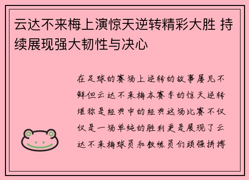 云达不来梅上演惊天逆转精彩大胜 持续展现强大韧性与决心