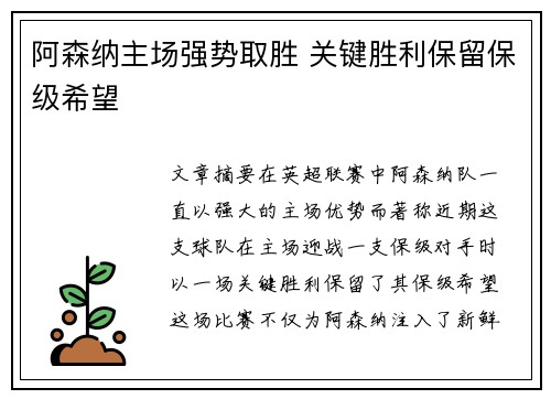 阿森纳主场强势取胜 关键胜利保留保级希望