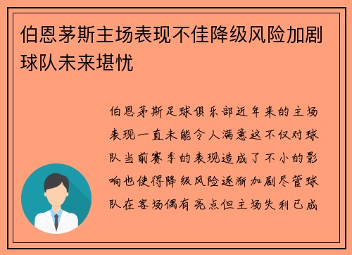 伯恩茅斯主场表现不佳降级风险加剧球队未来堪忧