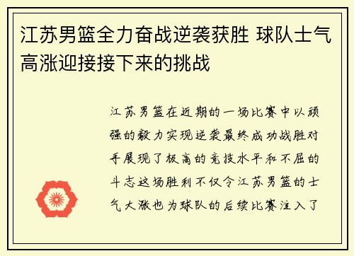 江苏男篮全力奋战逆袭获胜 球队士气高涨迎接接下来的挑战