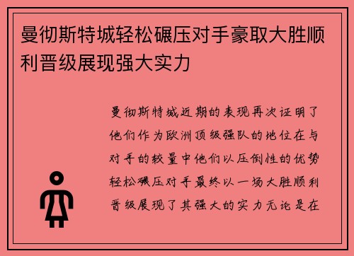 曼彻斯特城轻松碾压对手豪取大胜顺利晋级展现强大实力