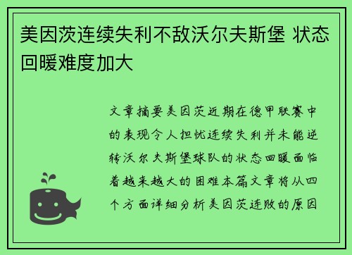 美因茨连续失利不敌沃尔夫斯堡 状态回暖难度加大