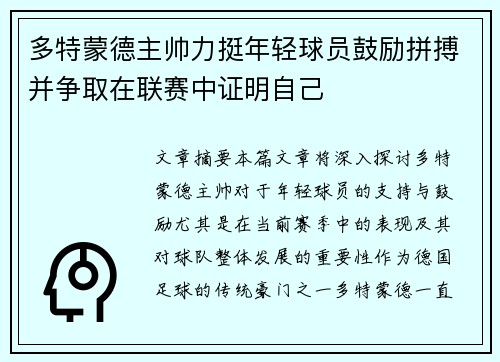 多特蒙德主帅力挺年轻球员鼓励拼搏并争取在联赛中证明自己