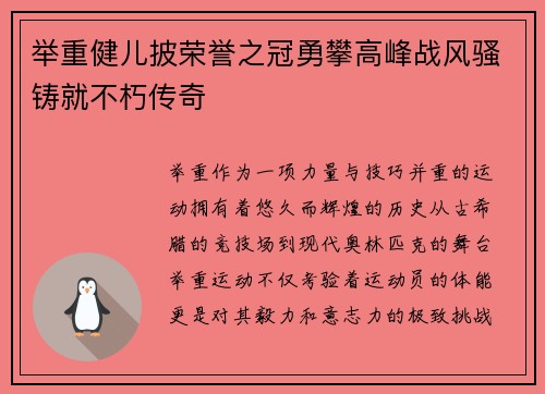 举重健儿披荣誉之冠勇攀高峰战风骚铸就不朽传奇
