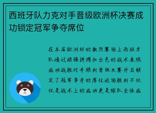 西班牙队力克对手晋级欧洲杯决赛成功锁定冠军争夺席位