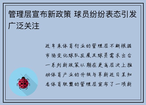 管理层宣布新政策 球员纷纷表态引发广泛关注