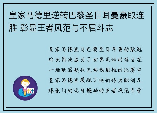 皇家马德里逆转巴黎圣日耳曼豪取连胜 彰显王者风范与不屈斗志