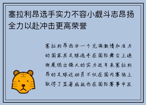 塞拉利昂选手实力不容小觑斗志昂扬全力以赴冲击更高荣誉