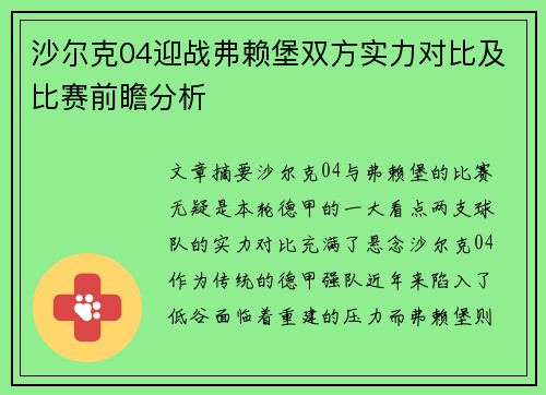 沙尔克04迎战弗赖堡双方实力对比及比赛前瞻分析