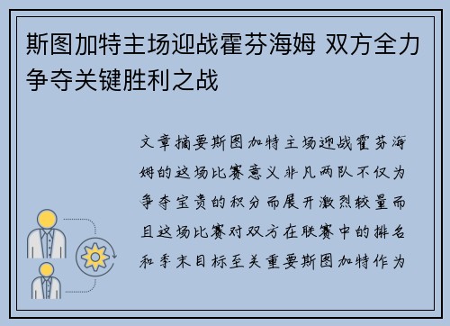 斯图加特主场迎战霍芬海姆 双方全力争夺关键胜利之战