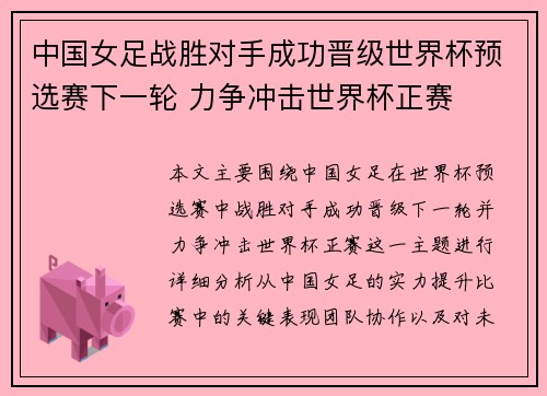 中国女足战胜对手成功晋级世界杯预选赛下一轮 力争冲击世界杯正赛