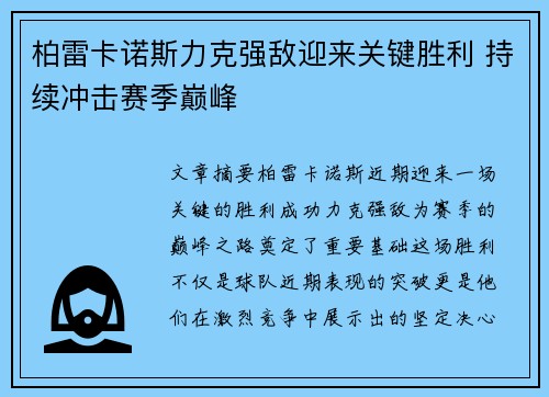 柏雷卡诺斯力克强敌迎来关键胜利 持续冲击赛季巅峰