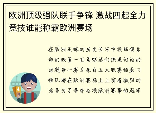 欧洲顶级强队联手争锋 激战四起全力竞技谁能称霸欧洲赛场