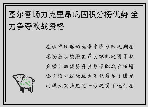 图尔客场力克里昂巩固积分榜优势 全力争夺欧战资格