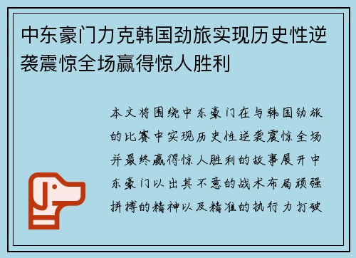中东豪门力克韩国劲旅实现历史性逆袭震惊全场赢得惊人胜利