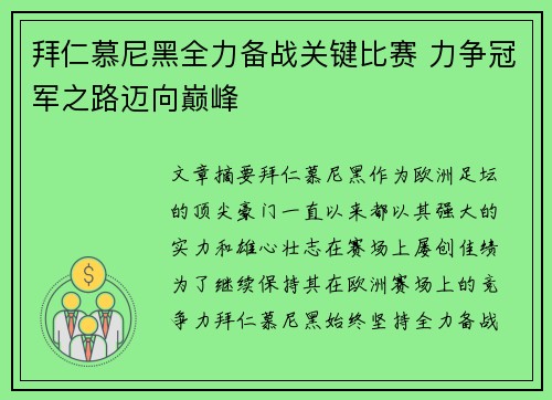 拜仁慕尼黑全力备战关键比赛 力争冠军之路迈向巅峰