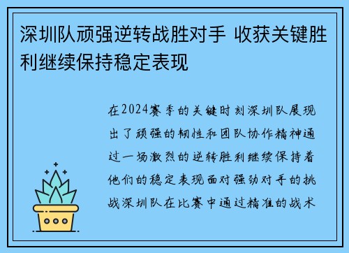 深圳队顽强逆转战胜对手 收获关键胜利继续保持稳定表现