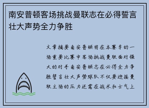 南安普顿客场挑战曼联志在必得誓言壮大声势全力争胜