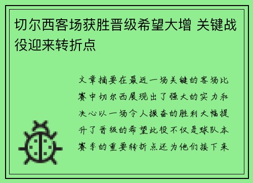 切尔西客场获胜晋级希望大增 关键战役迎来转折点