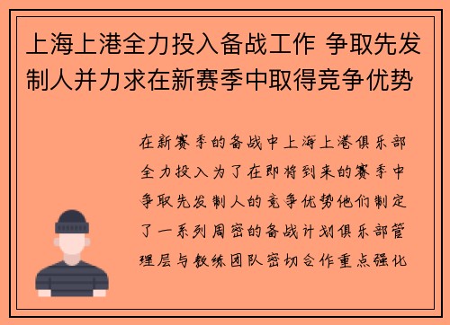 上海上港全力投入备战工作 争取先发制人并力求在新赛季中取得竞争优势