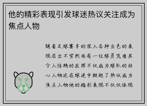 他的精彩表现引发球迷热议关注成为焦点人物