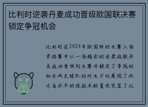 比利时逆袭丹麦成功晋级欧国联决赛锁定争冠机会